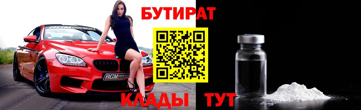 БУТИРАТ BDO Лабинск