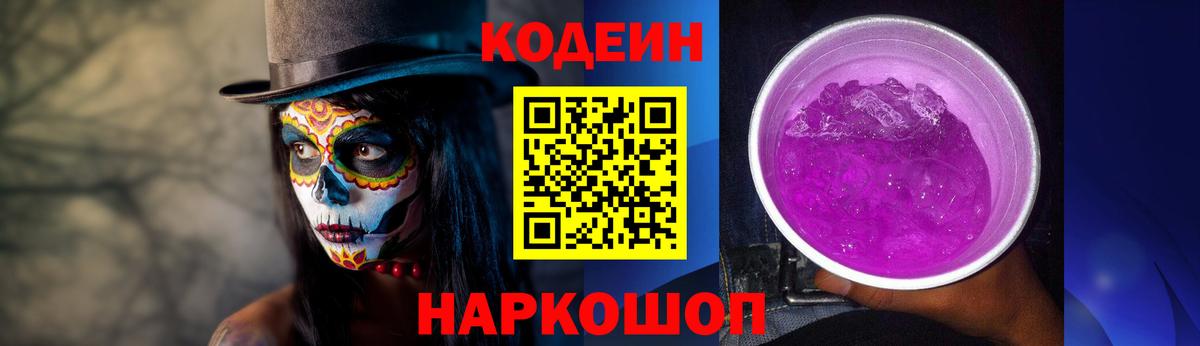 Лабинск  Кодеиновый сироп Lean Purple Drank  Вход с VPN  Кодеин напиток Lean (лин) 